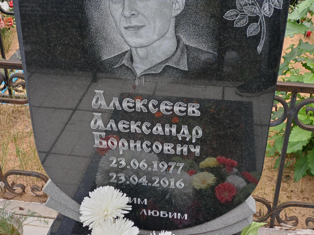 Алексеев Александр Борисович