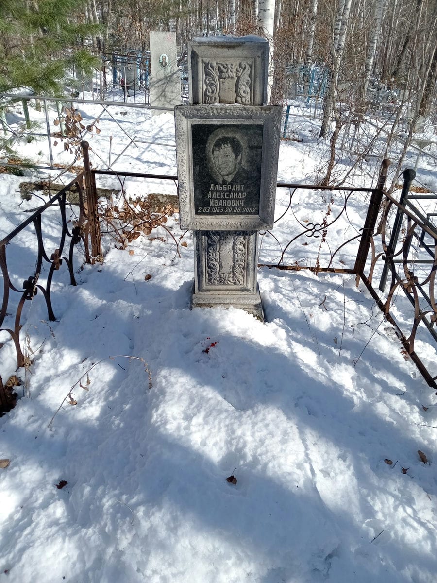 Альбрант Александр