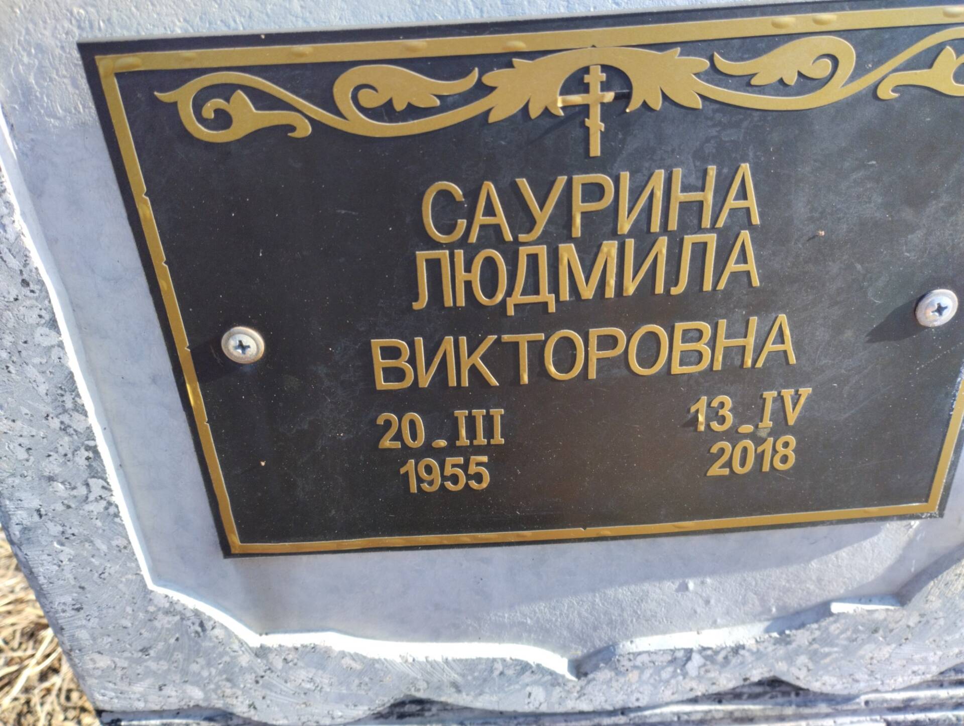 Саурина Людмила Викторовна