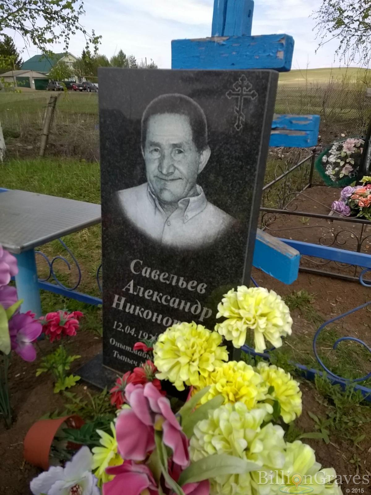 Савельев Александр Никонорович