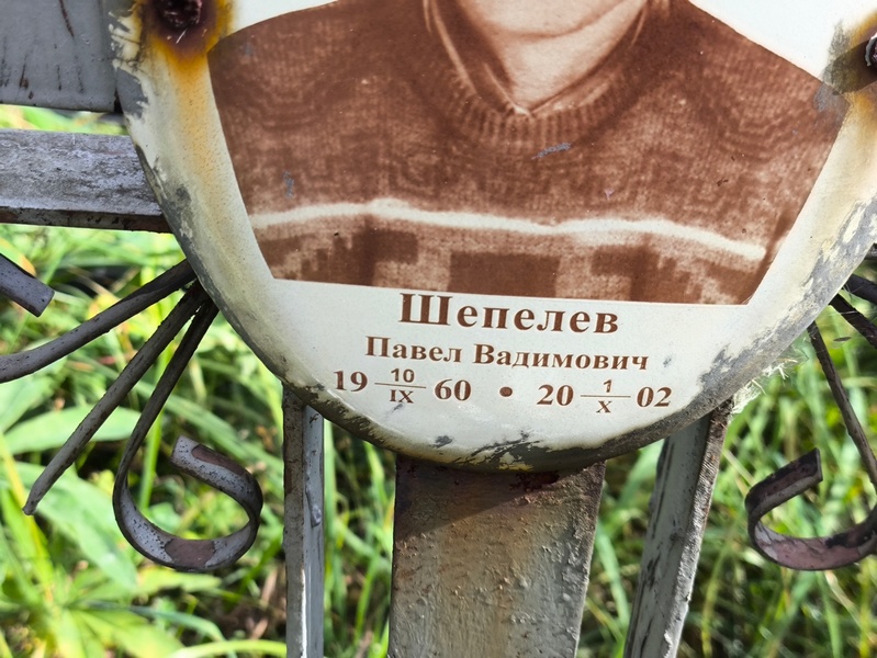 Шепелев