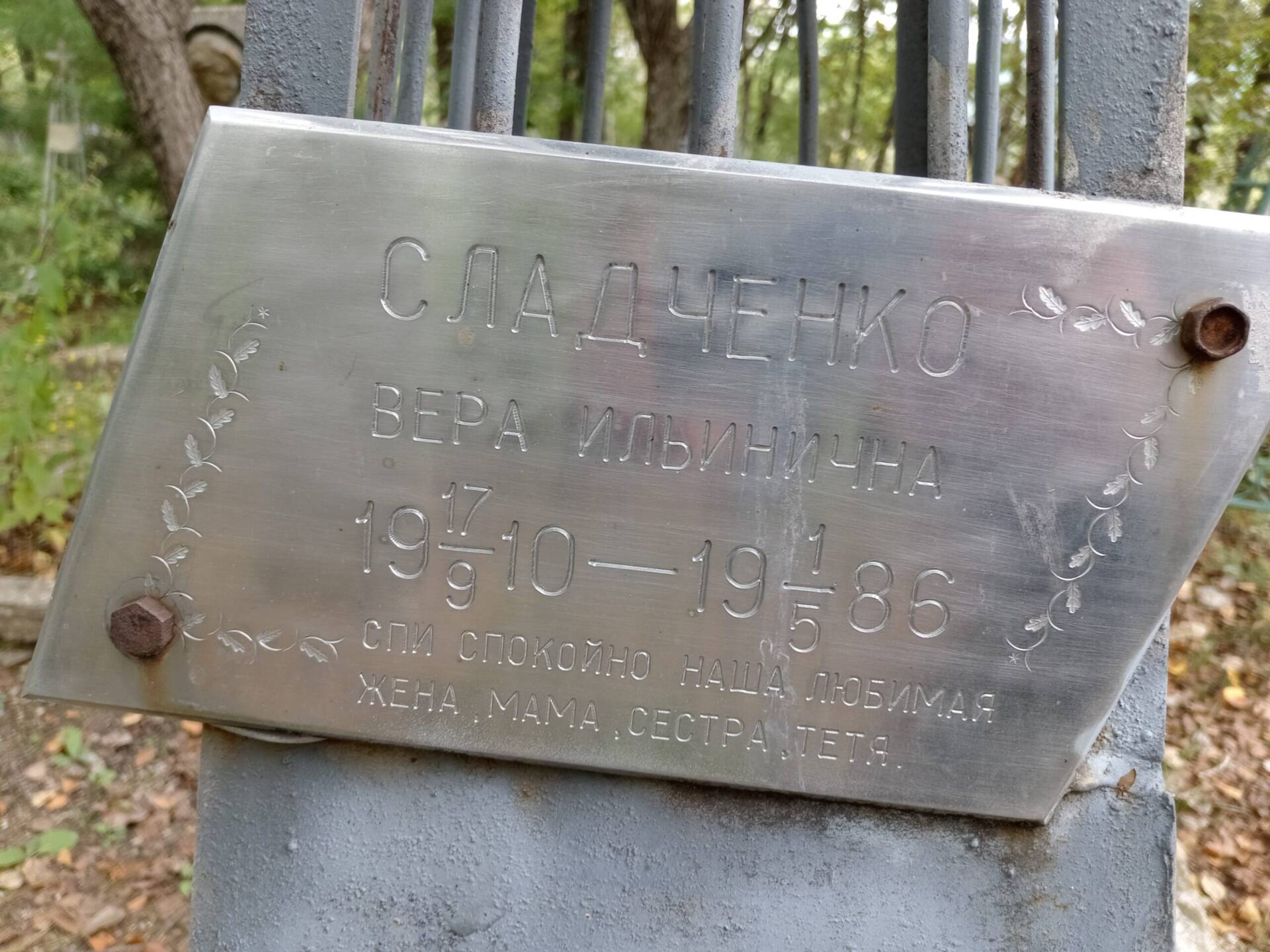 Сладченко Вера Ильинична