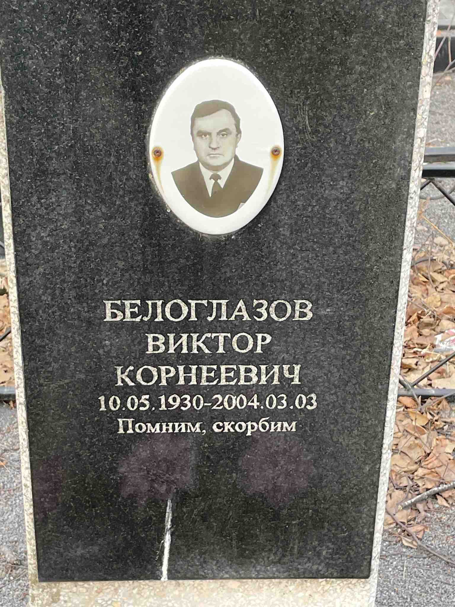 Белоглазов Виктор Корнеевич