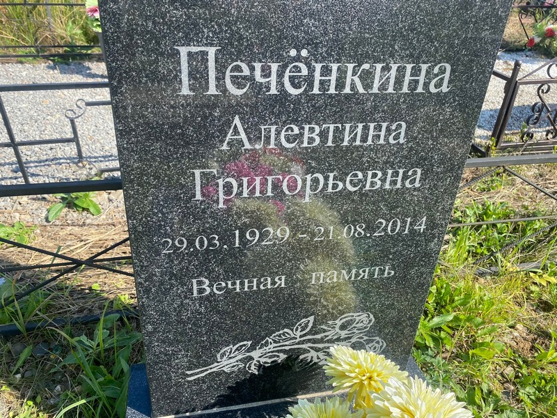 Алевтина Печенкина Григорьевна
