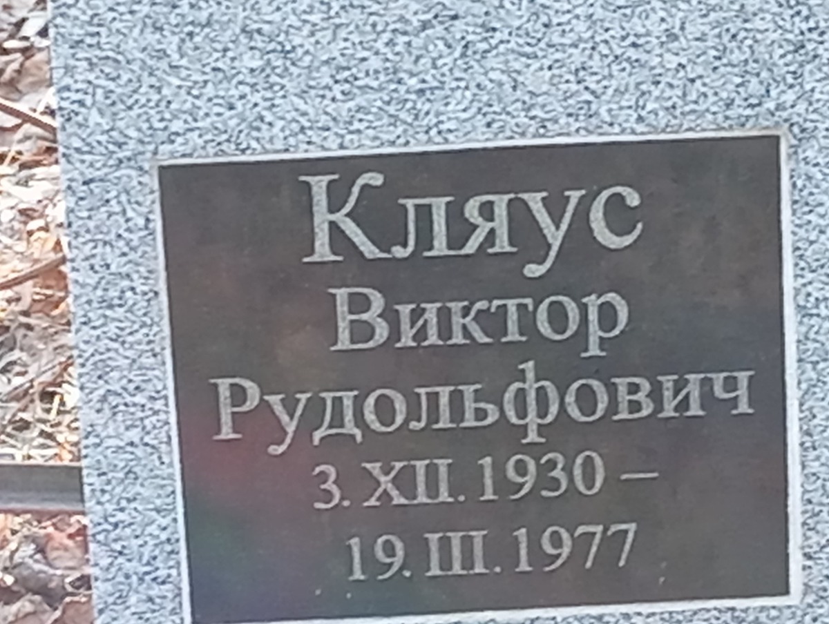 Кляус Виктор Рудольфович