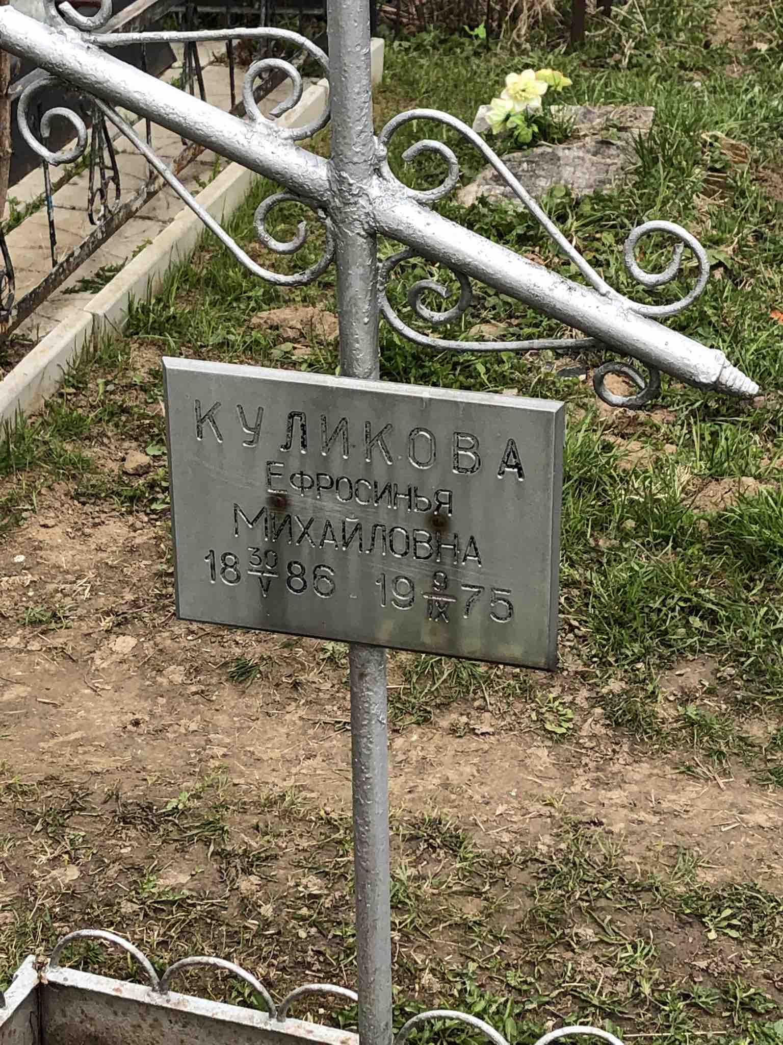 Куликова Ефросинья Михайловна