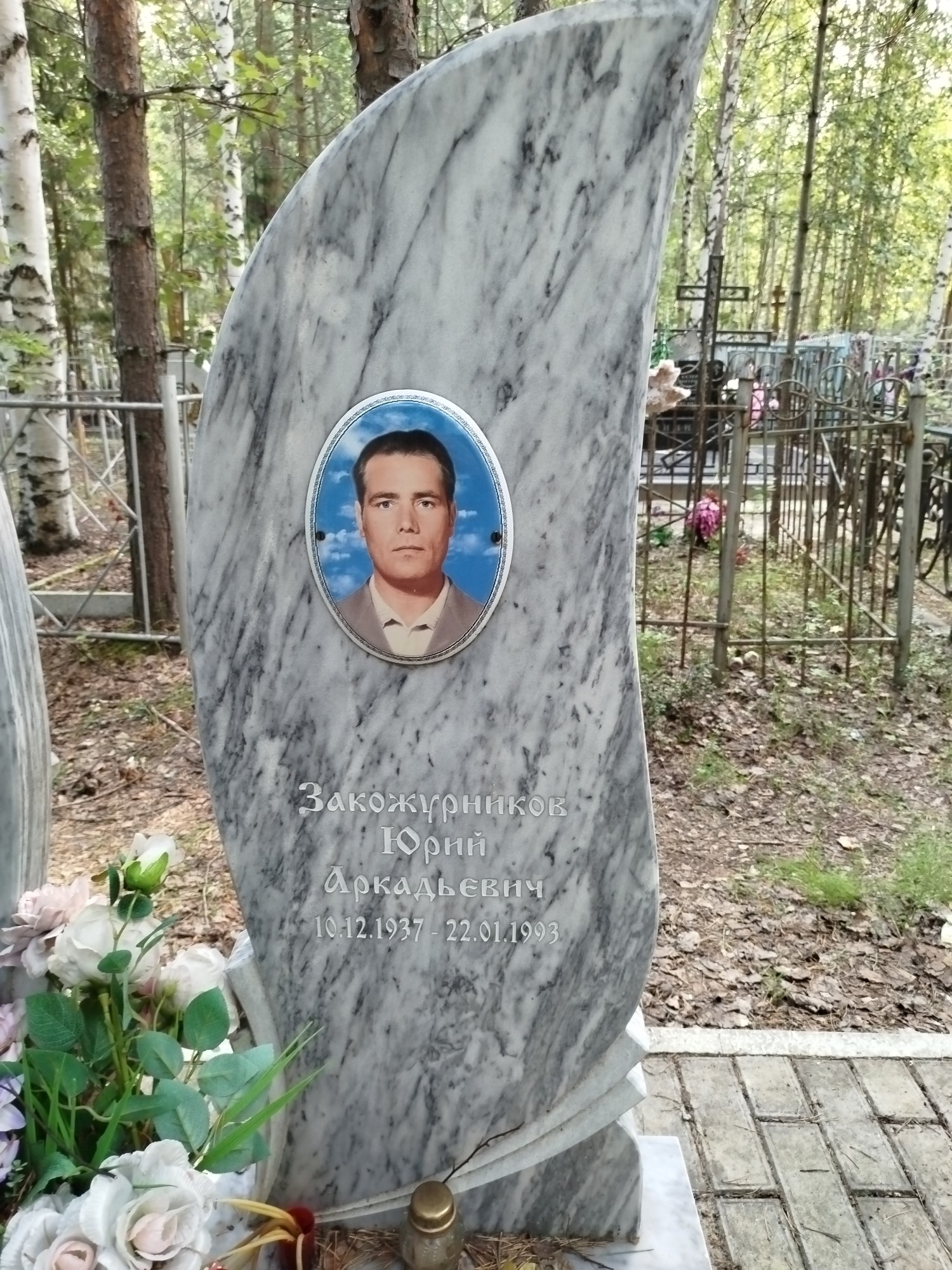Закожурников Юрий Аркадьевич