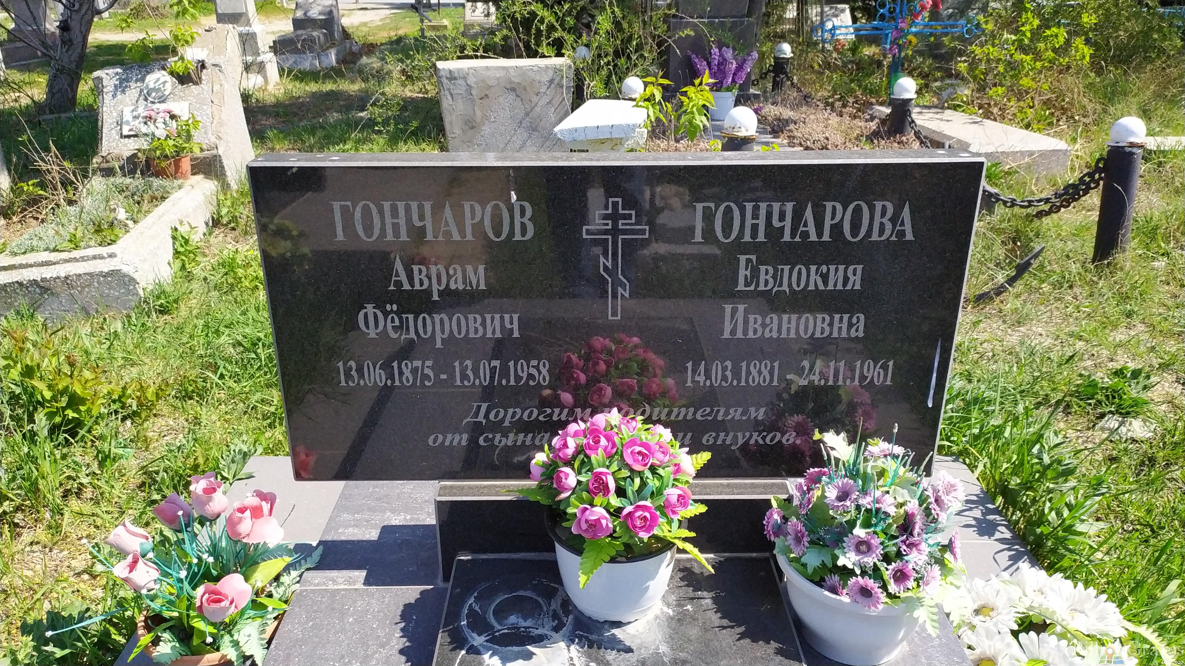 Гончаров Евдокия Ивановна