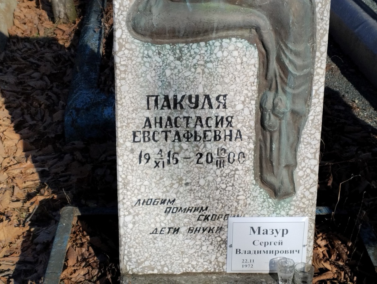 Пакуля Анастасия Евстафьевна
