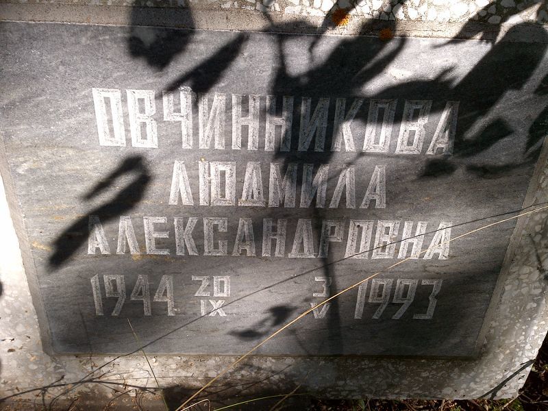Овчинникова