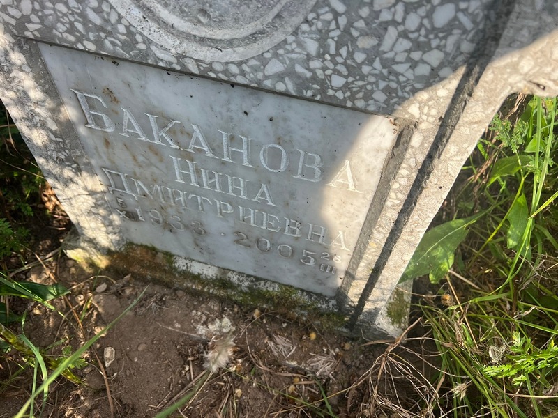 Баканова