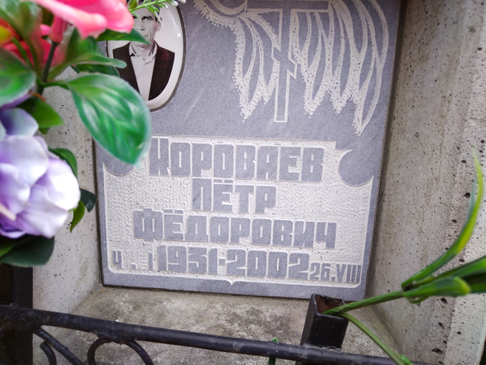 Короваев Петр Федорович