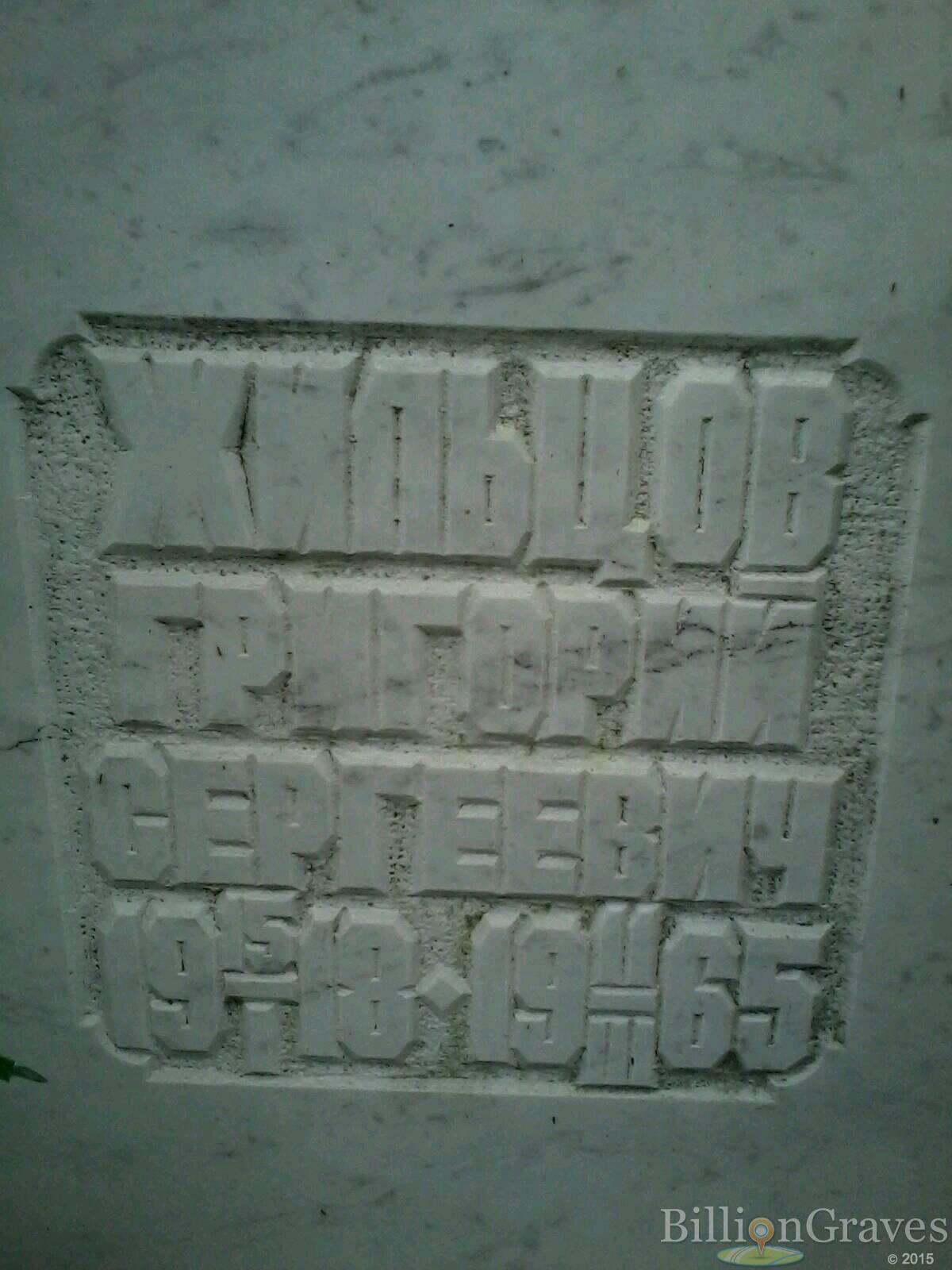 Жильцов Григорий Сергеевич