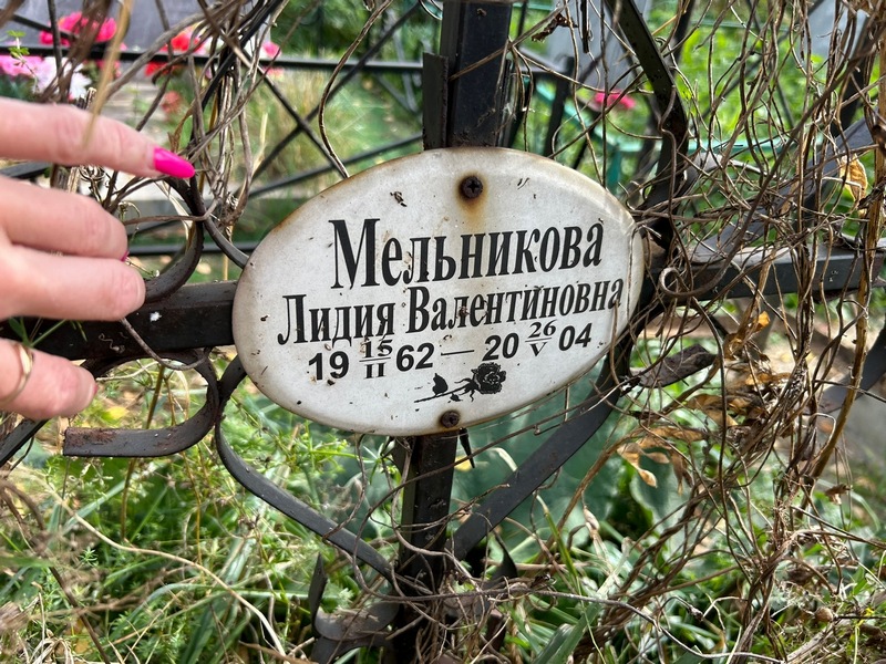 Мельникова