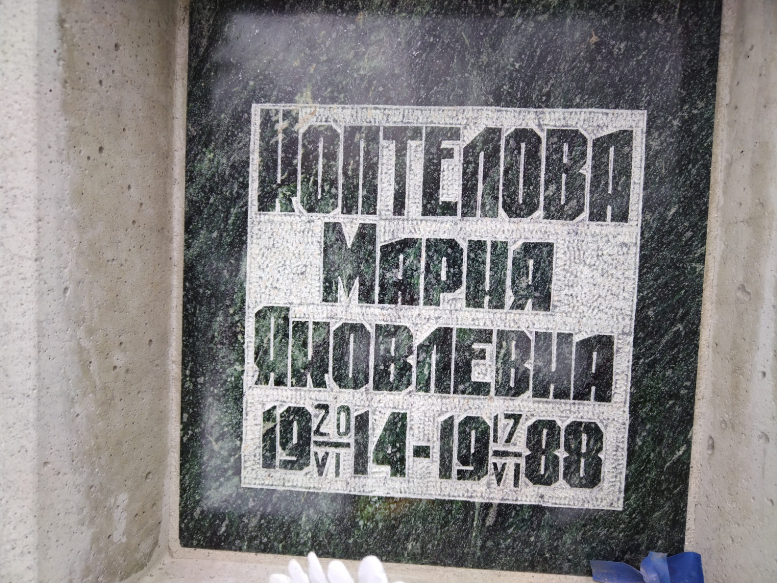 Коптелова Мария Яковлевна