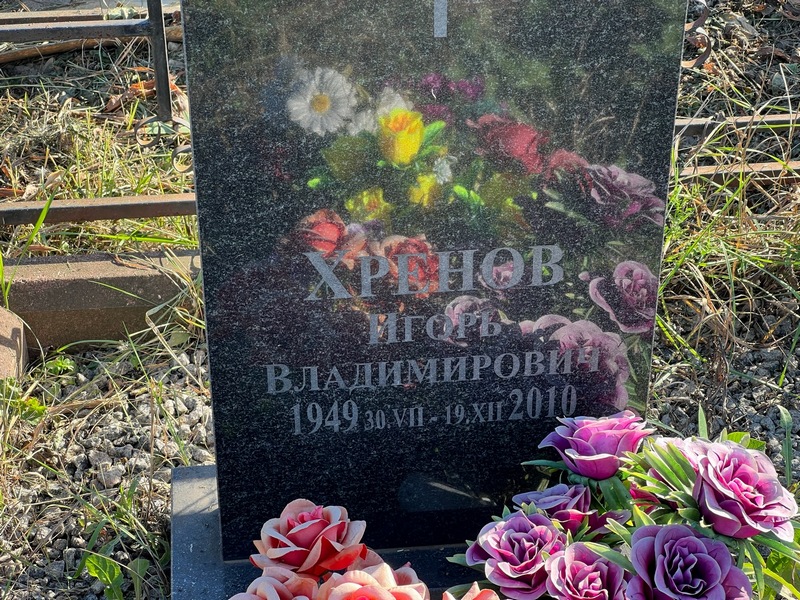Хренов