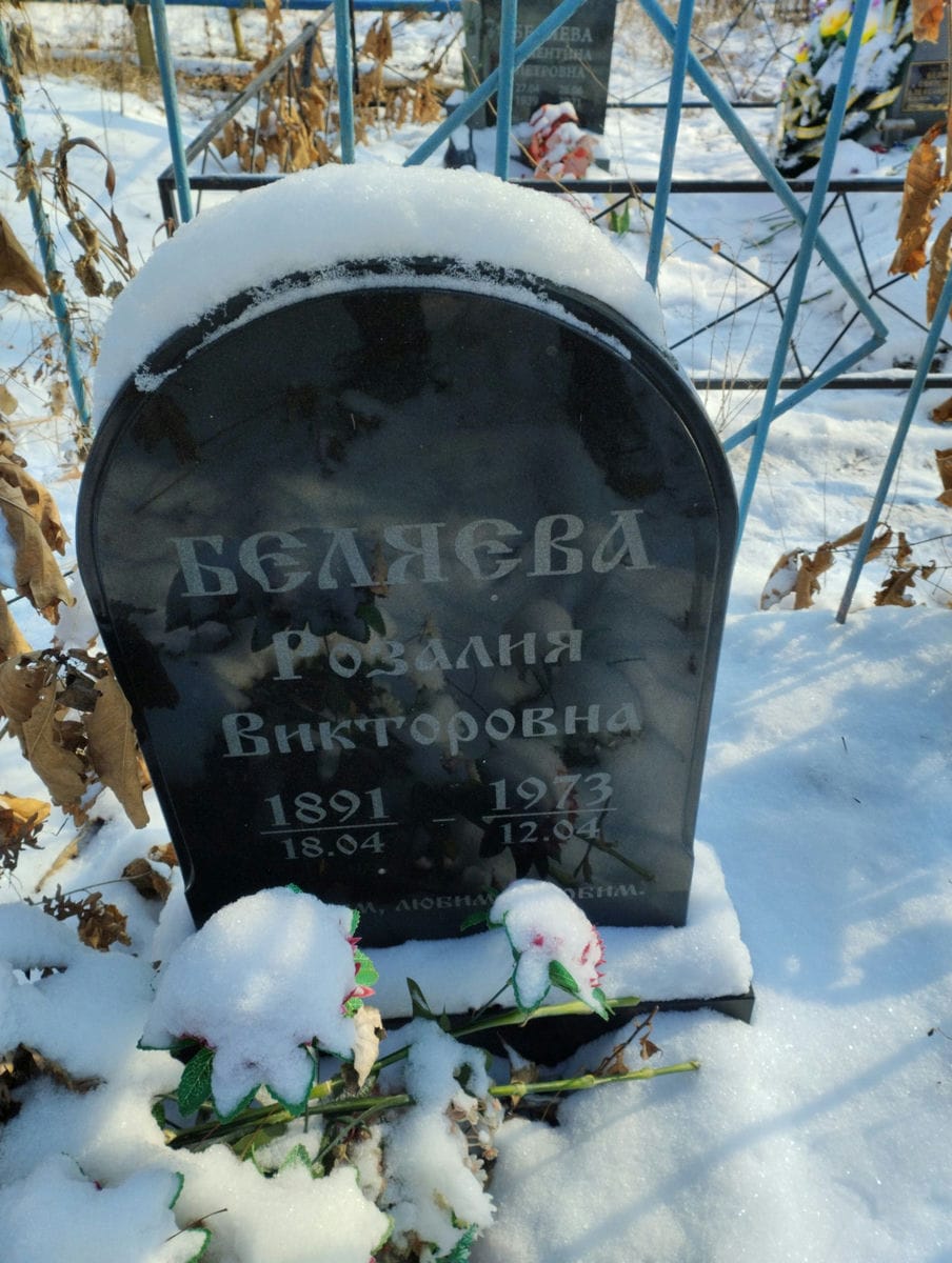 Беляева Розалия Викторовна