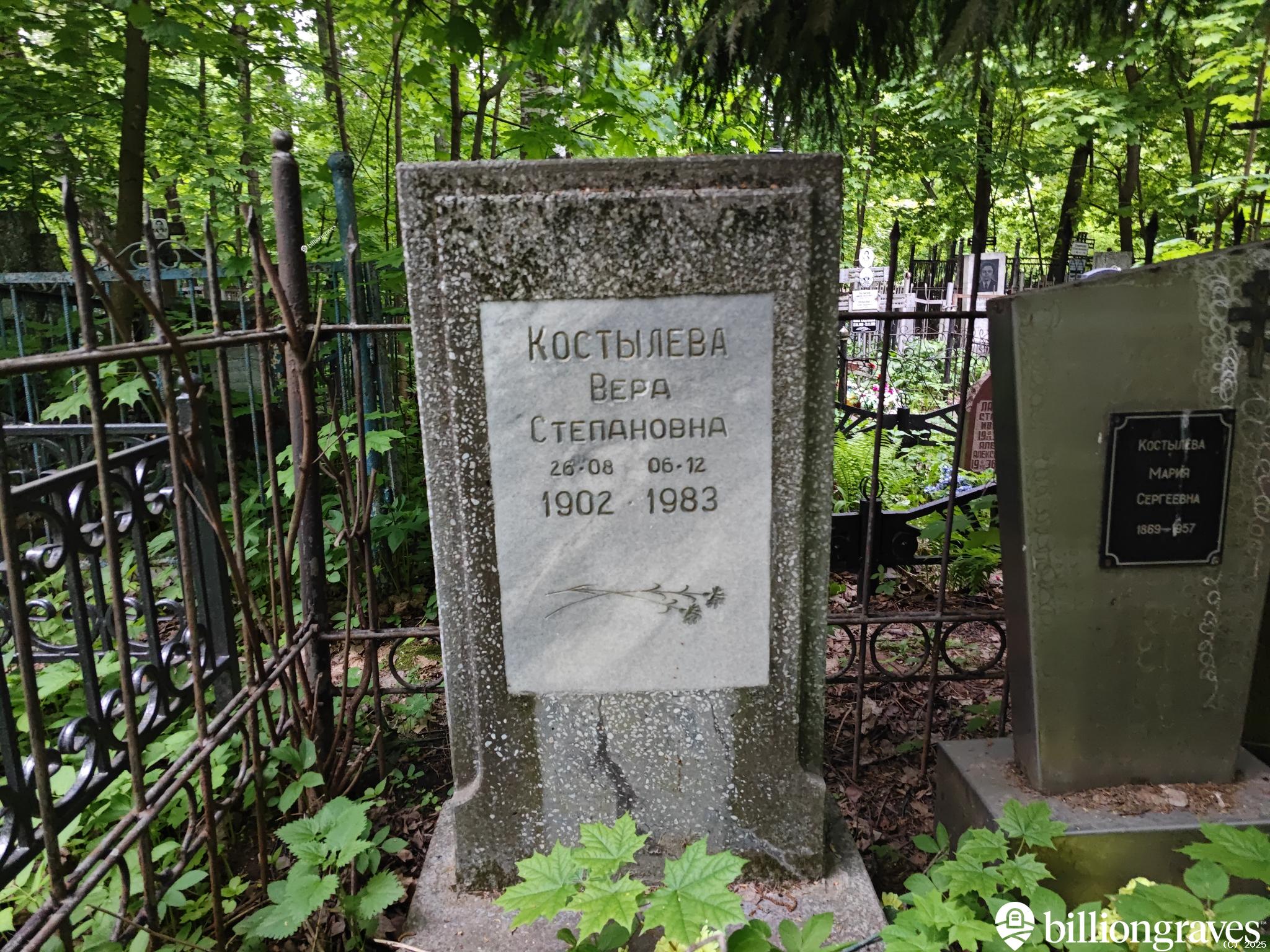Костылева Вера Степановна