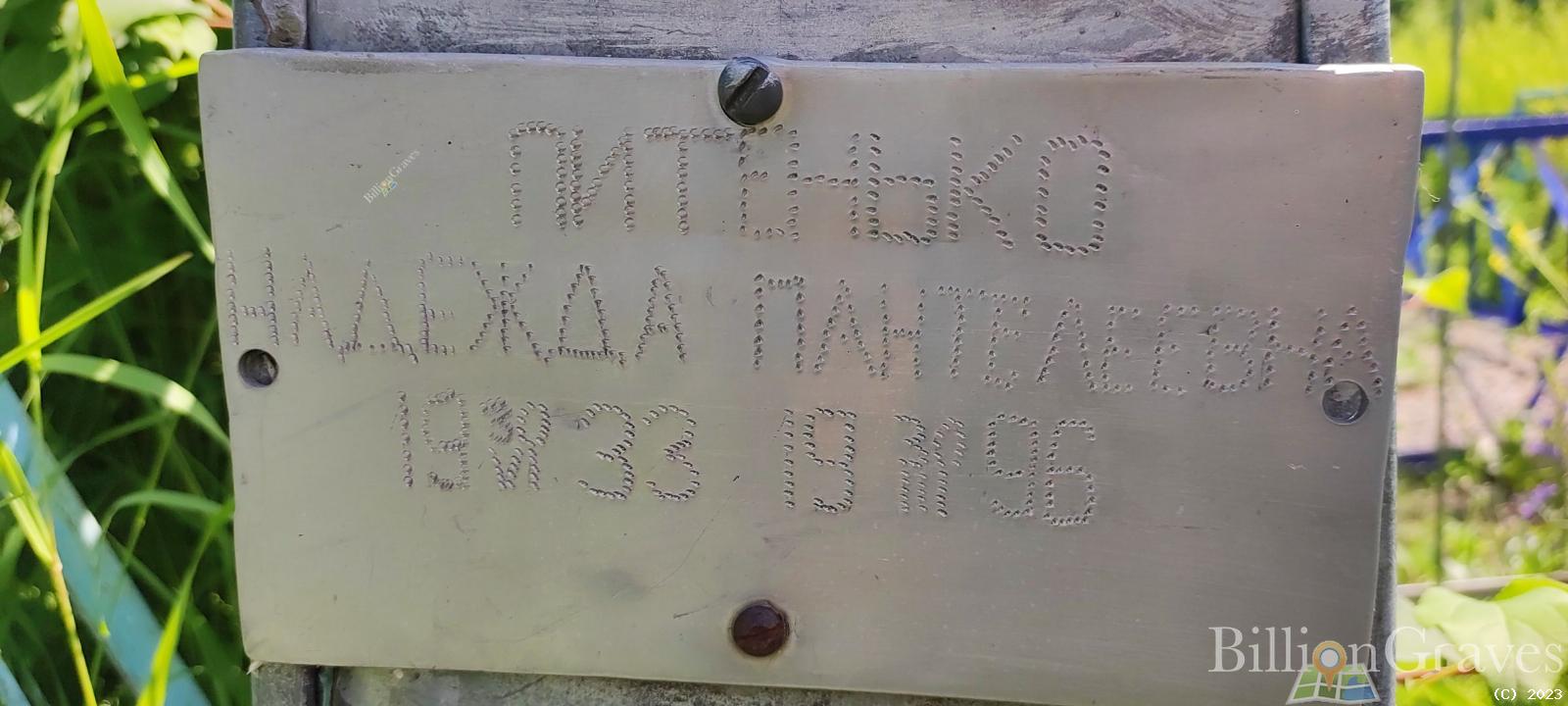 Питенько Надежда Пантелеевна