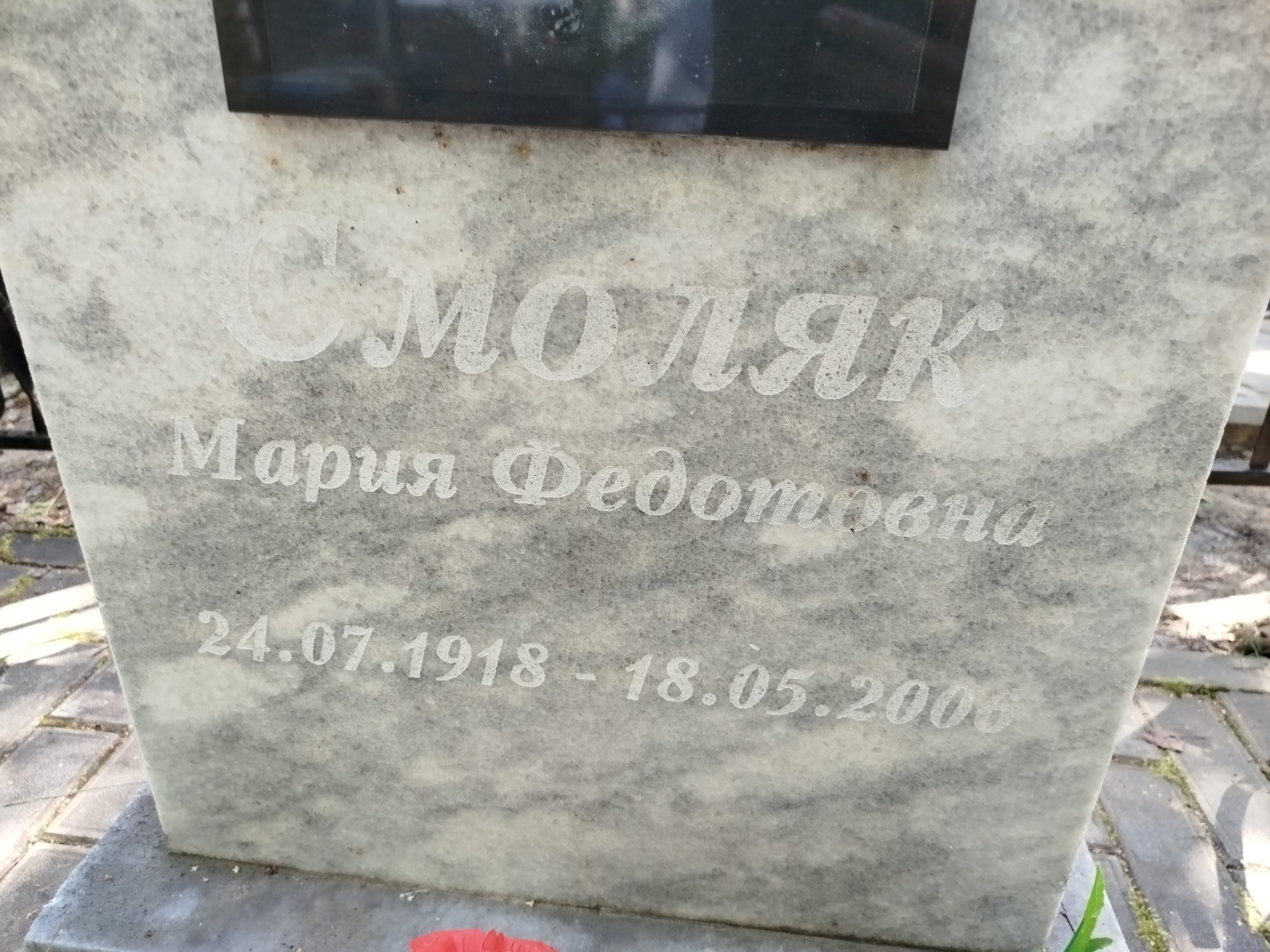 Смоляк Мария Федотовна
