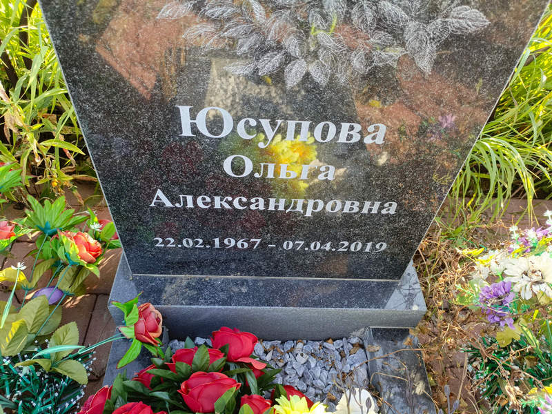 Юсупова