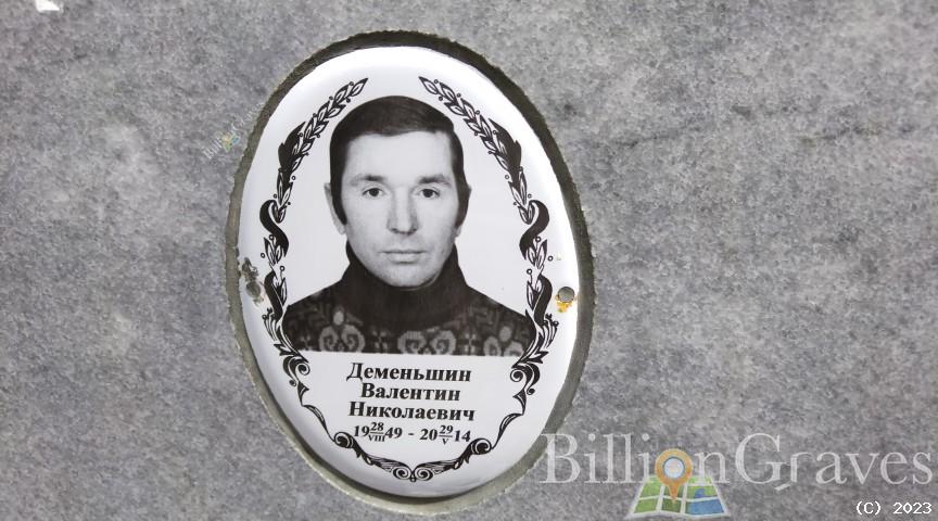 Деменьшин Валентин Николаевич