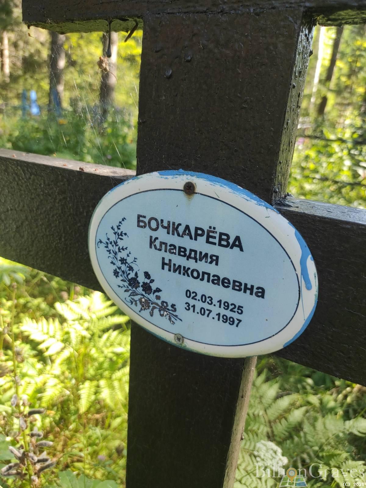 Бочкарёва Клавдия Николаевна