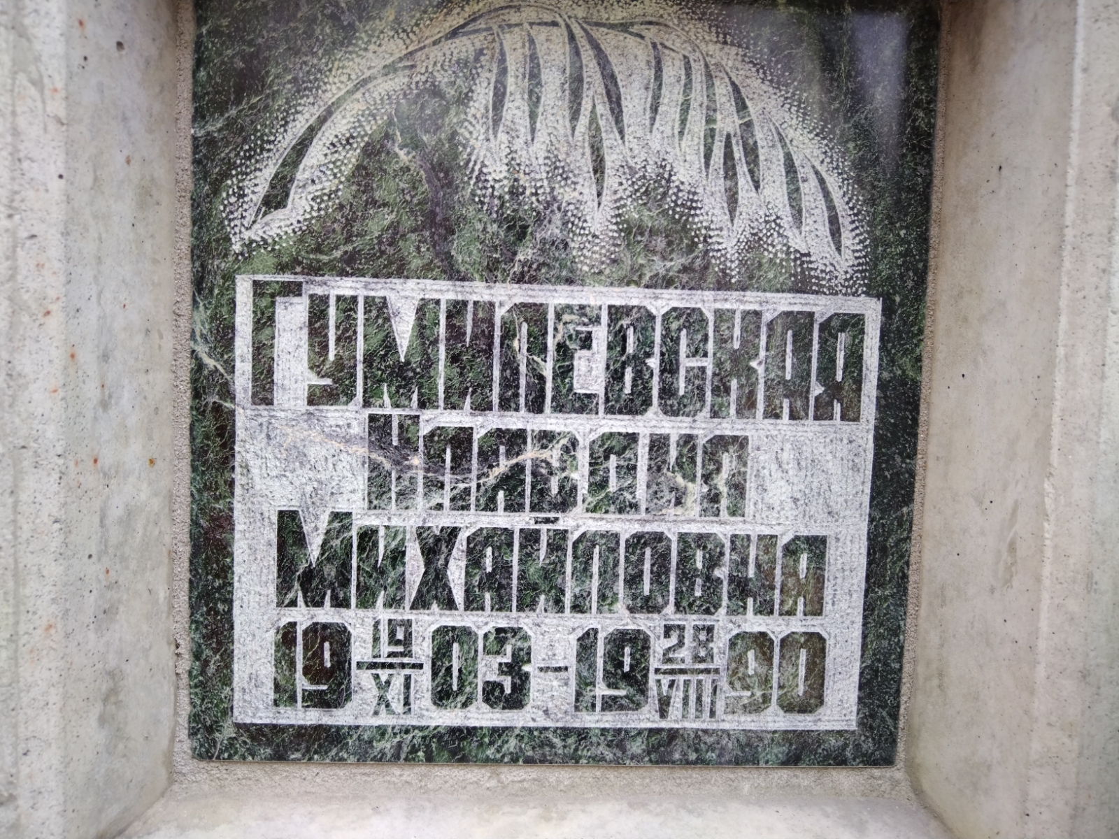 Гумилевская Клавдия Михайловна