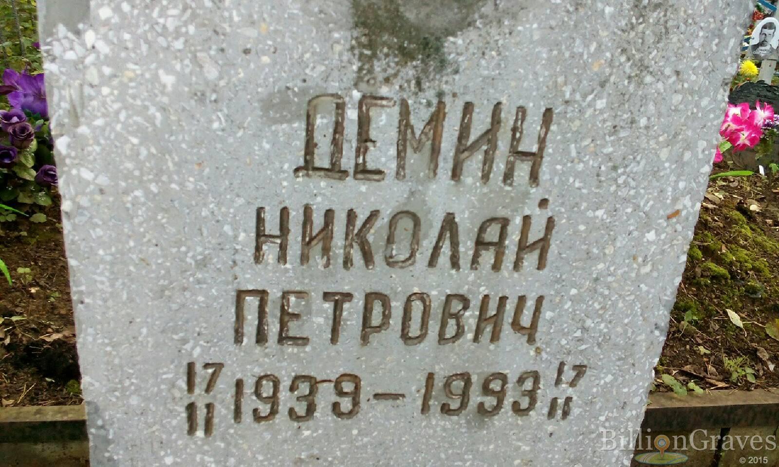 Демин Николай Петрович