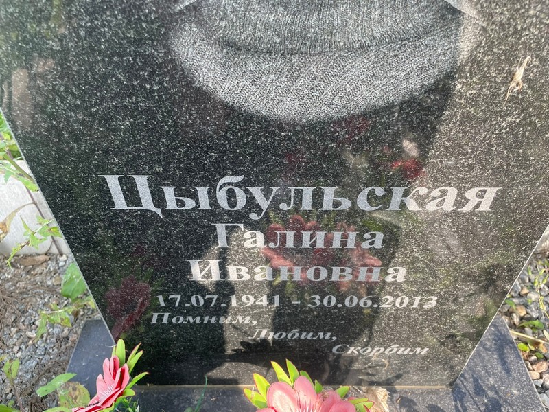 Цыбульская