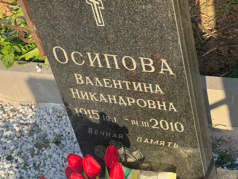 Осипова