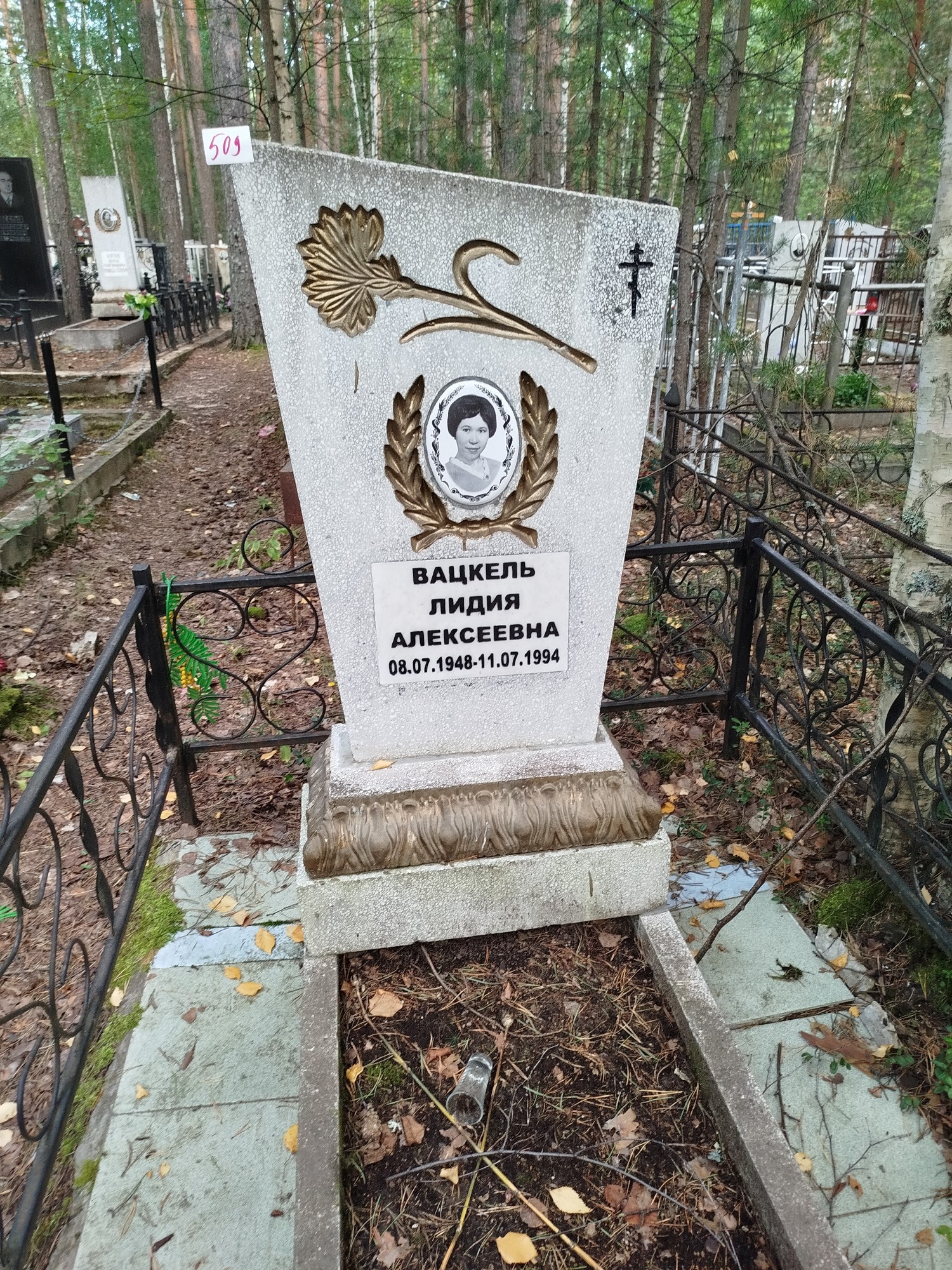 Вацкель Лидия Алексеевна