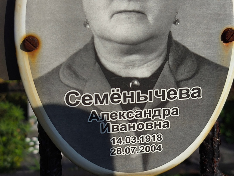 Семенычева Александра Ивановна