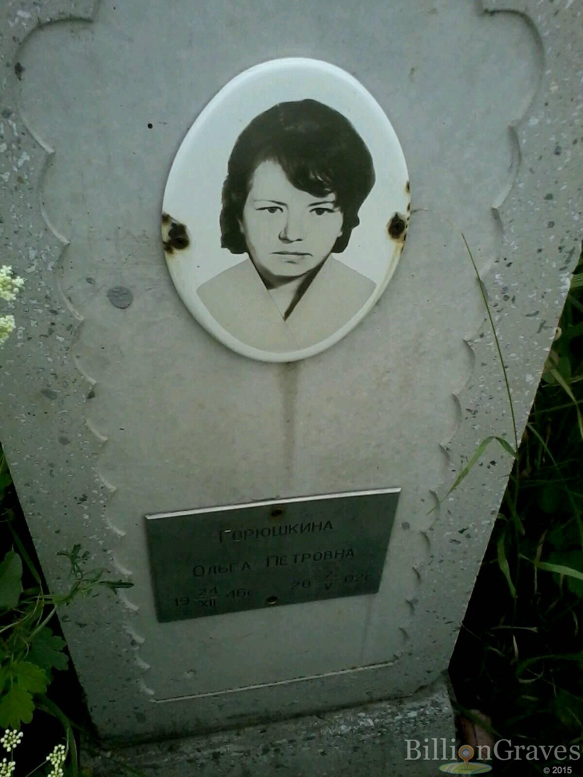 Горюшкина Ольга Петровна