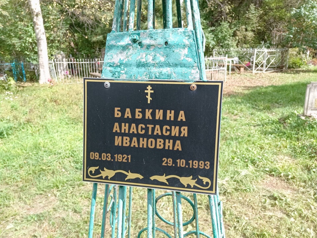 Бабкина Анастасия Ивановна
