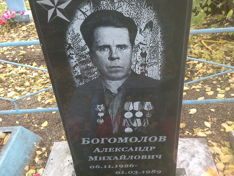 Богомолов