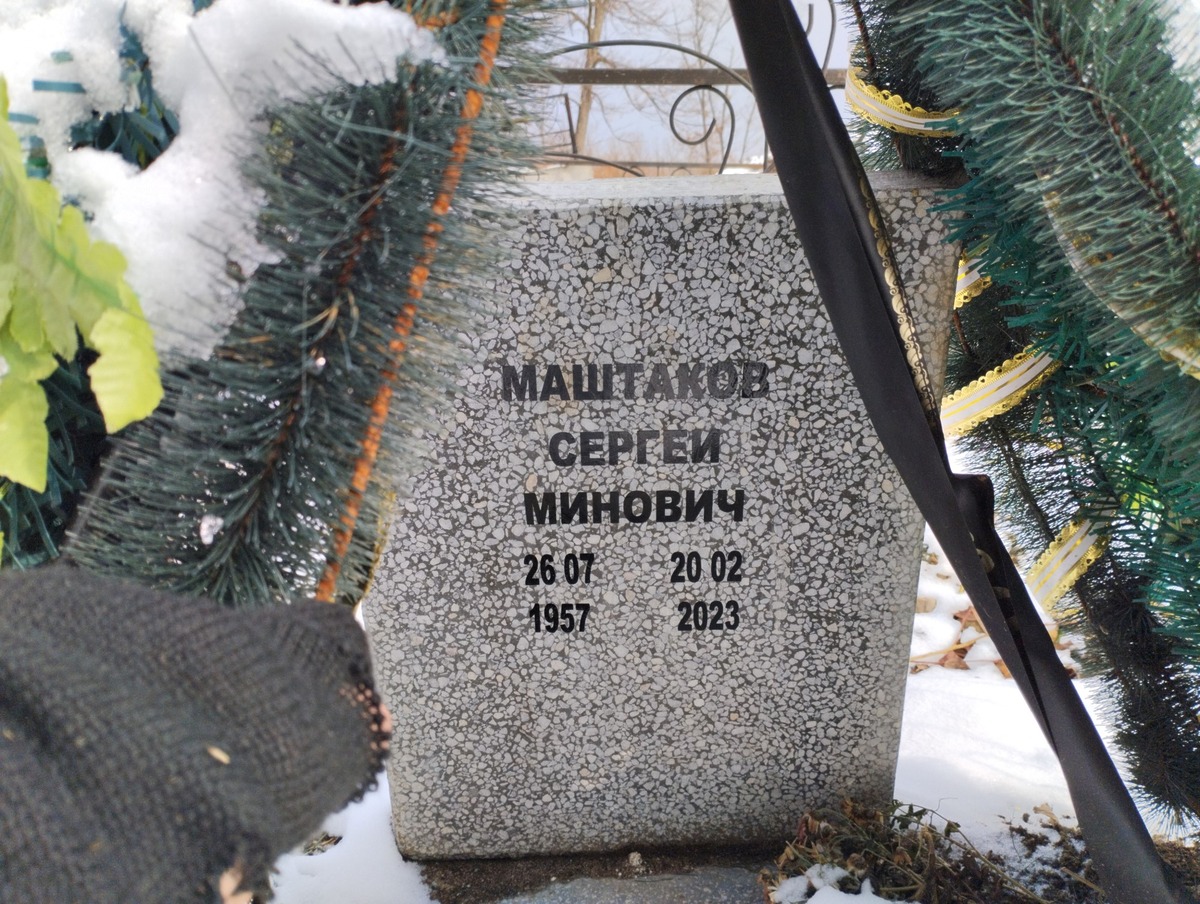 Маштаков Сергей Минович