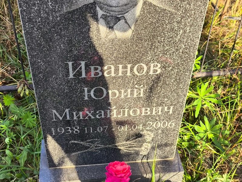 Иванов