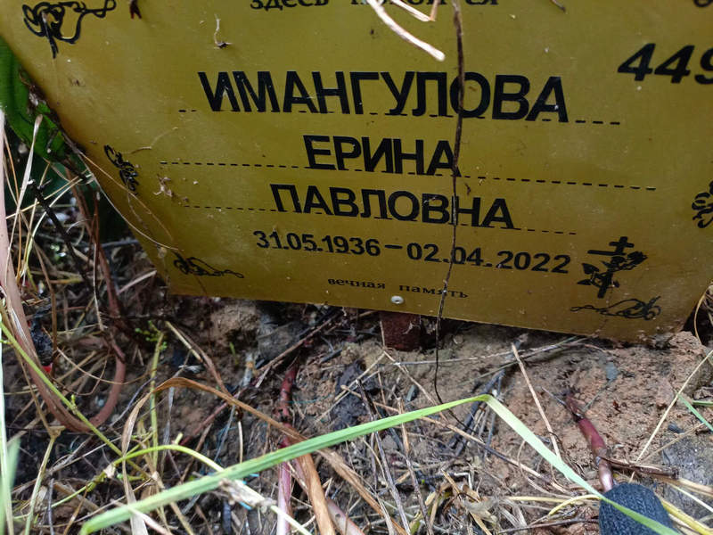 Ерина Имангулова Павловна