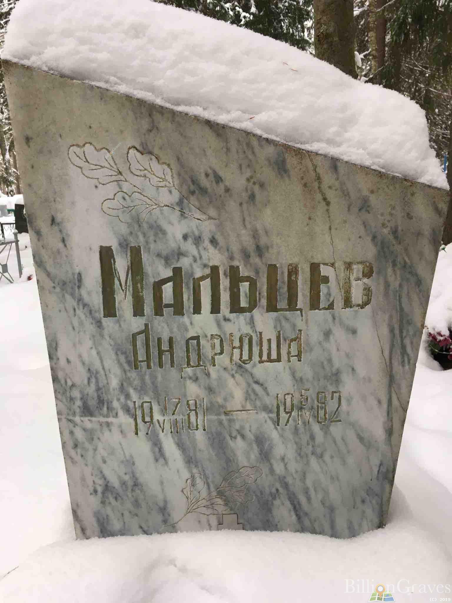 Мальцев Андрюша