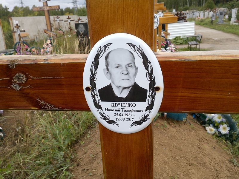 Щученко