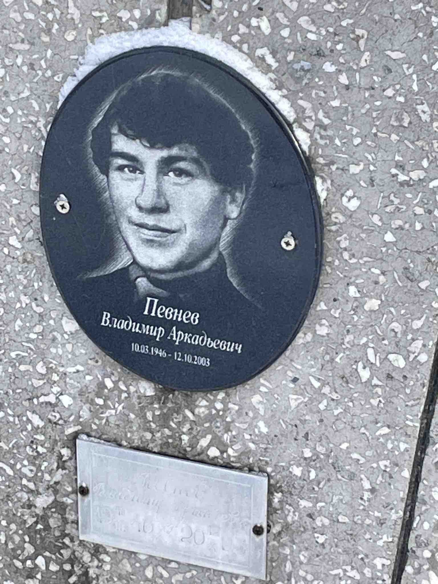 Певнев Владимир Аркадьевич