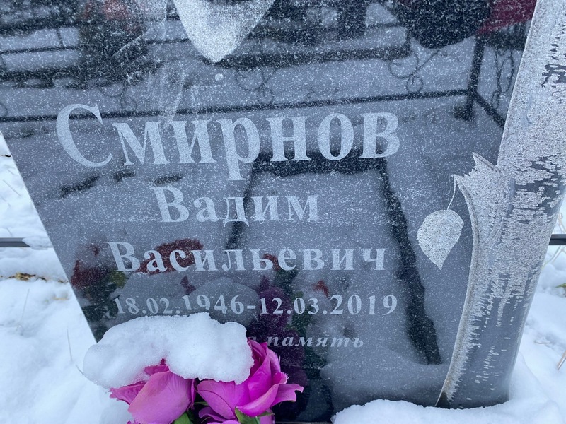 Смирнов