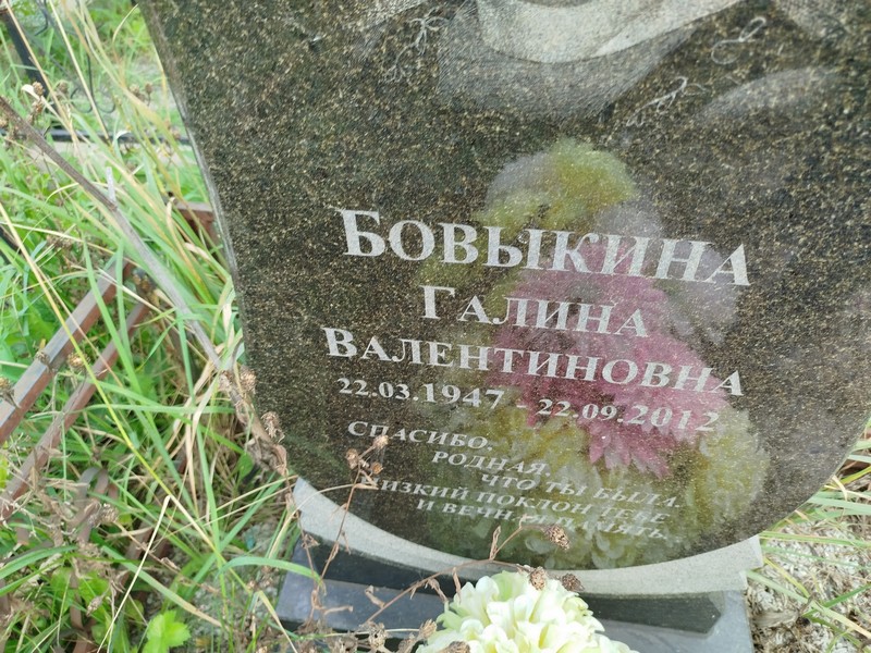 Бовыкина