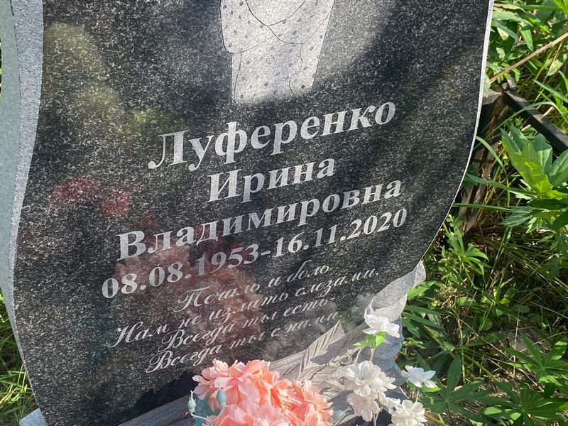 Луференко