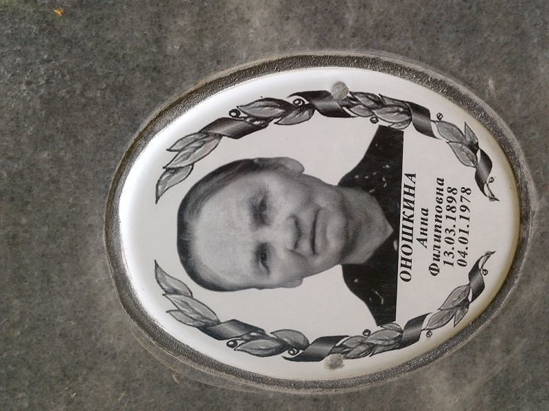 Оношкина