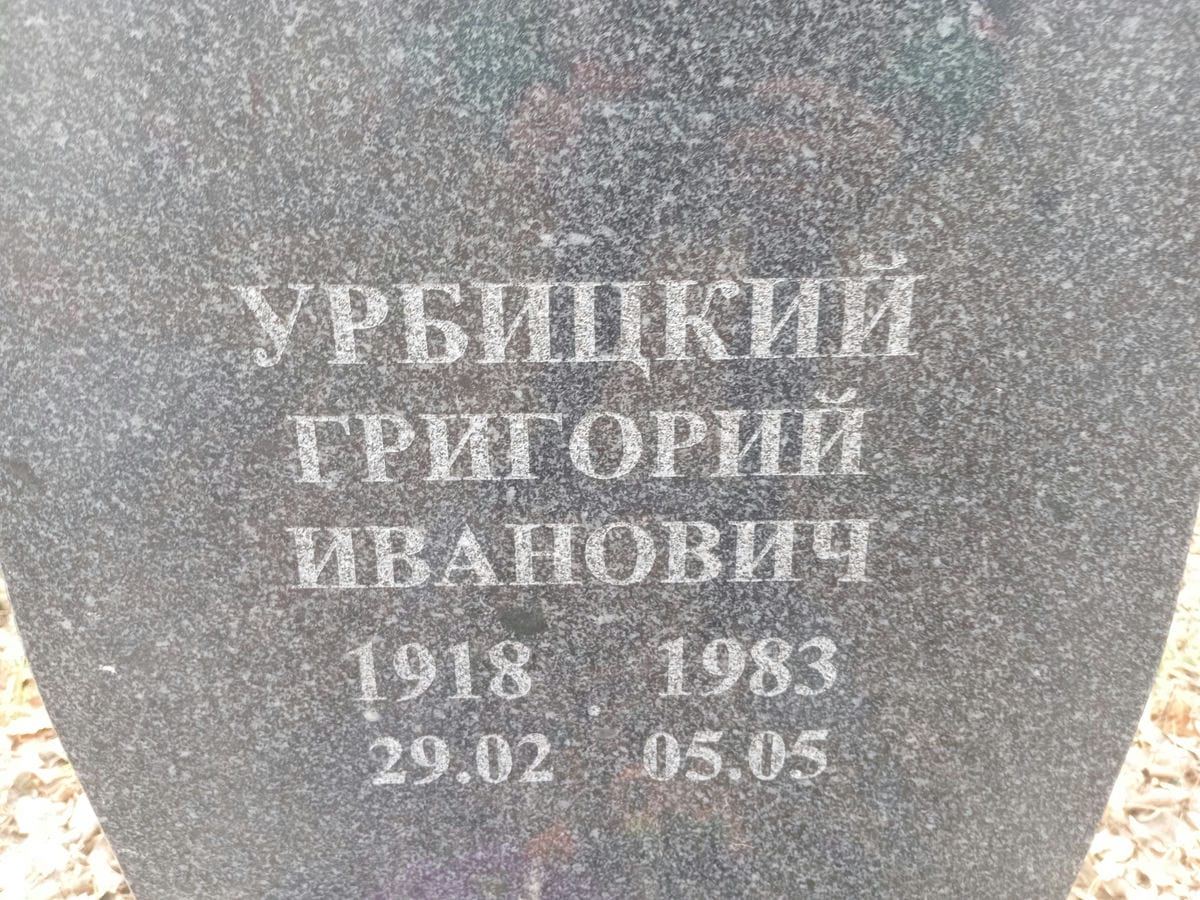 Урбицкий Григорий Иванович