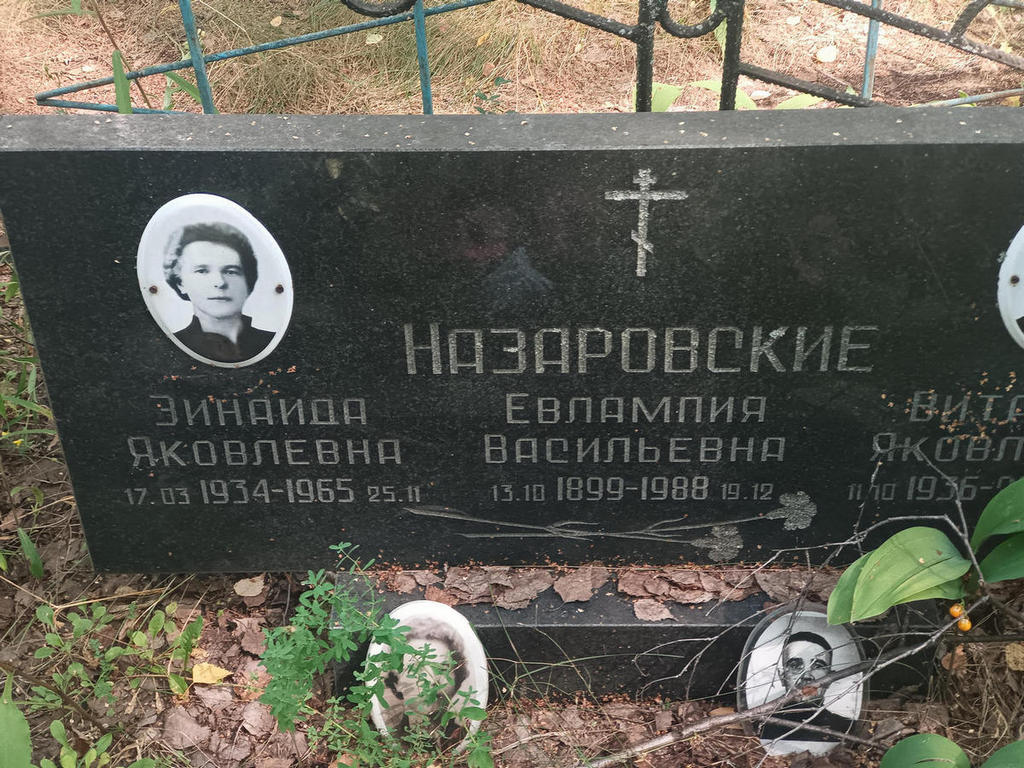 Назаровская Зинаида Яковлевна