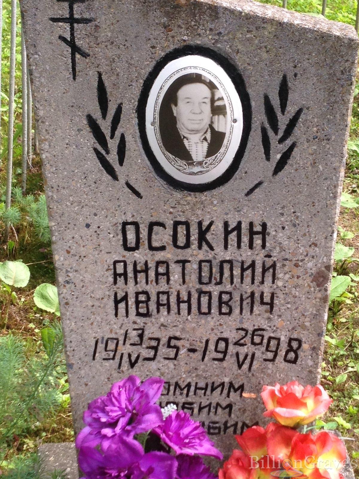 Осокин Анатолий Иванович