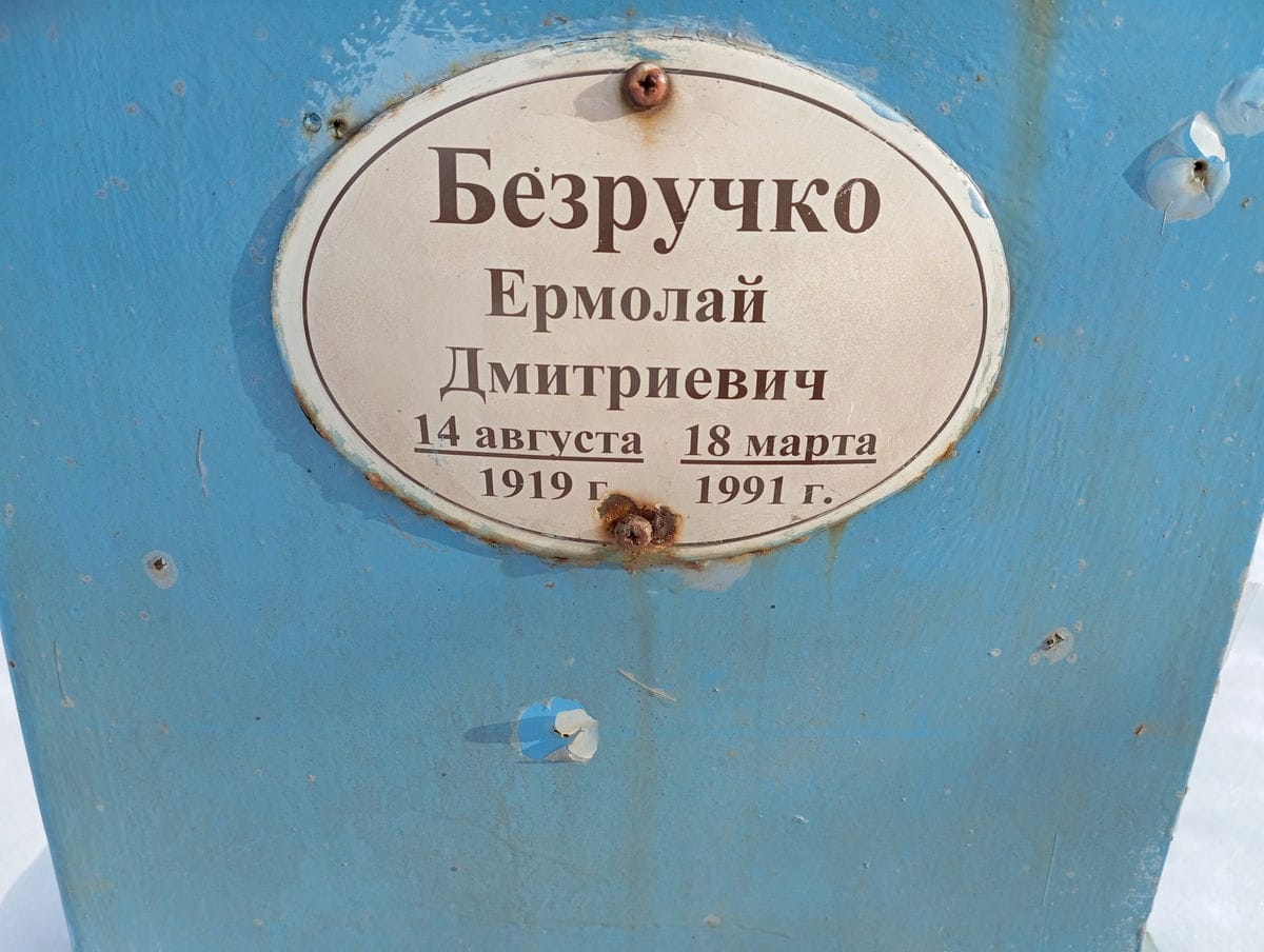 Безручко Ермолай Дмитриевич